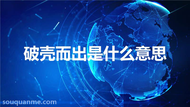 破壳而出是什么意思 破壳而出的拼音 破壳而出的成语解释